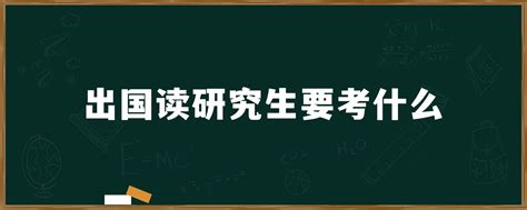 出国读研究生的大学绩点要几年的-绩点3.1出国读研能申请成功吗 – 美国留学百事通