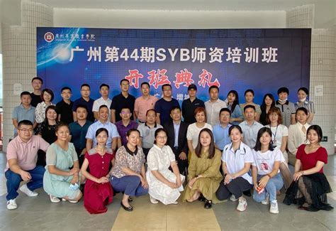 广州第44期SYB师资培训班在我校开课-广州华商职业学院招生网