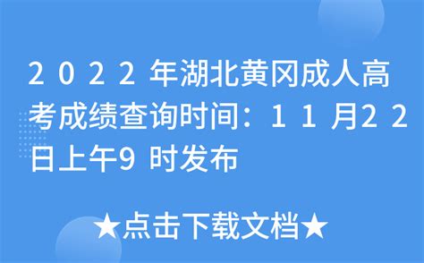 2022年湖北黄冈成人高考成绩查询时间：11月22日上午9时发布