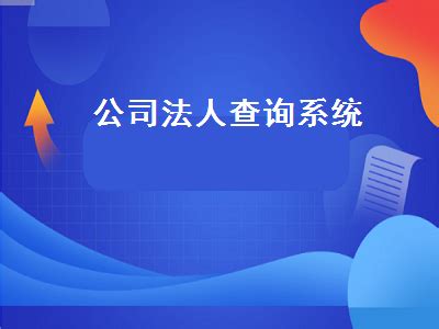 怀疑自己被法人，怎么查自己名下有没有公司？ - 知乎