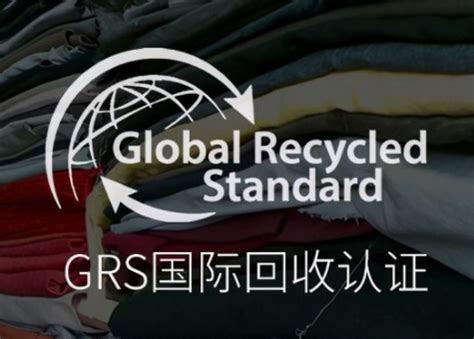 GRS认证全球回收标准认证内容-深圳市环测威检测技术有限公司