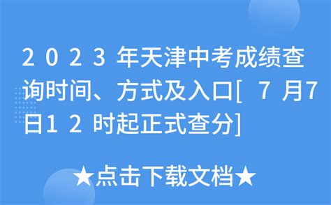 2023年天津中考成绩查询时间、方式及入口[7月7日12时起正式查分]
