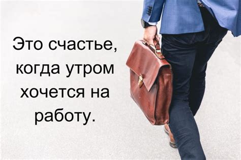 Статусы и цитаты про работу: ТОП 100 коротких фраз