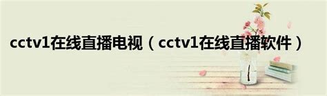 CCTV1在线直播_CCTV1直播电视台观看「高清」_CCTV1节目表 - 虎扑直播吧