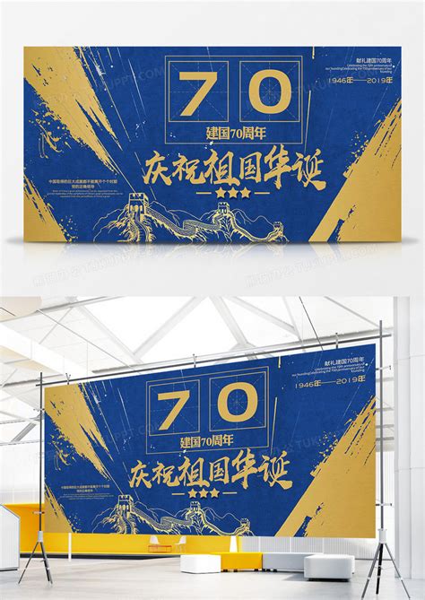 国庆70周年海报PSD素材 - 爱图网设计图片素材下载