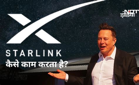 Starlink- 7000 सैटेलाइट का जाल, 12 गुना तेज.. भारत आने को तैयार मस्क का ...