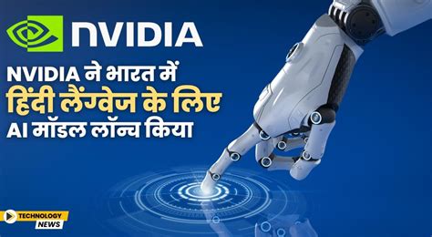 Nvidia ने भारत में हिंदी लैंग्वेज के लिए AI मॉडल लॉन्च किया