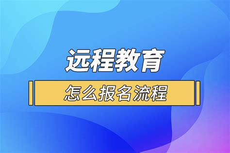 远程教育怎么报名流程_奥鹏教育