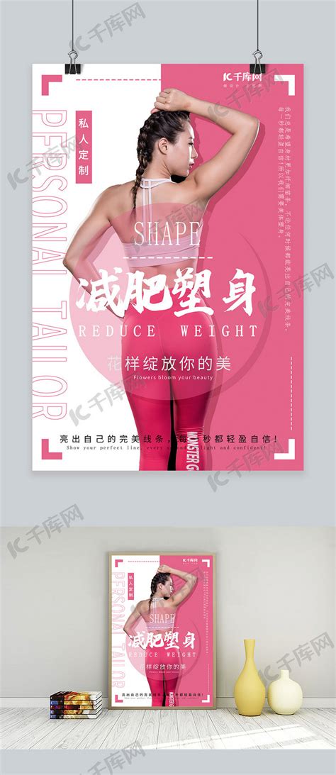 减肥类减肥健身塑身粉色简约海报海报模板下载-千库网