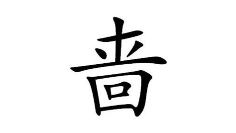 漢字「啬」の部首・画数・読み方・意味など