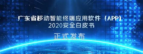 广东省通信管理局发布《广东省移动智能终端应用软件（APP）2020安全白皮书》-艾媒网