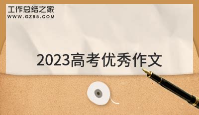 2019年北京卷高考语文优秀作文范文_北京爱智康