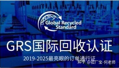 盛虹顺利通过全球回收标准GRS认证