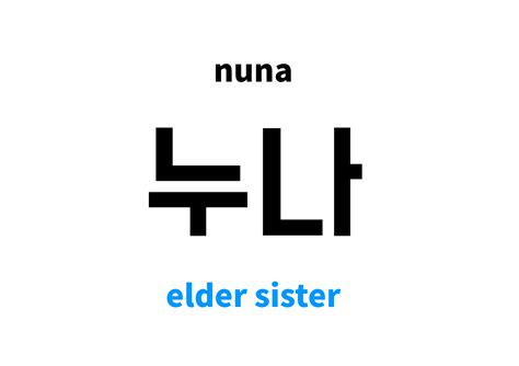 Elder Sister in Korean: 누나's meaning and pronunciation