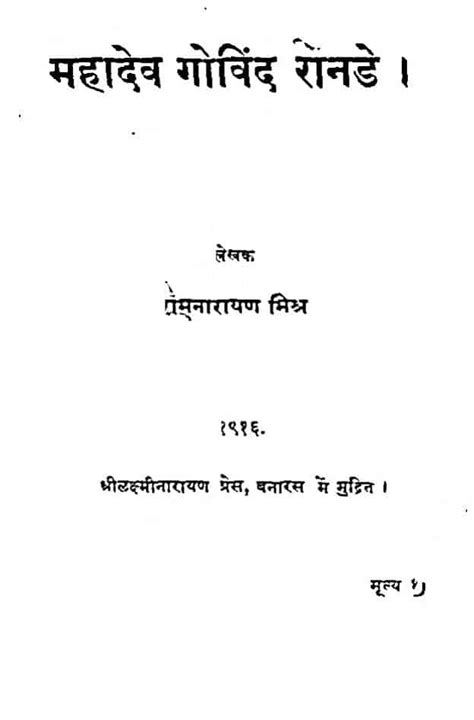 महादेव गोविंद रानडे | Hindi Book | Mahadev Govind Ranade - ePustakalay