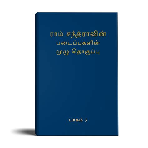 Complete Works of Ramchandra Volume 3- Tamil