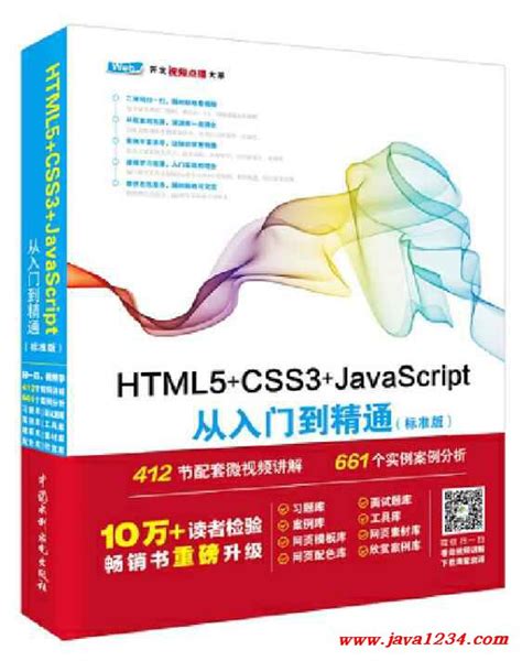 HTML5+CSS3+JavaScript从入门到精通（标准版） PDF 下载_Java知识分享网-免费Java资源下载
