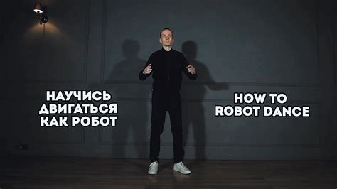 Научись танцевать робота | Robot Dance Tutorial | Robot Vall - YouTube