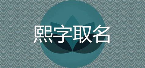 取名熙的寓意好吗-海内运势网