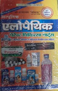 ADHUNIK ALLOPATHIC PATENT CHIKITSA CHART (Meteria Medica avam Medical ...