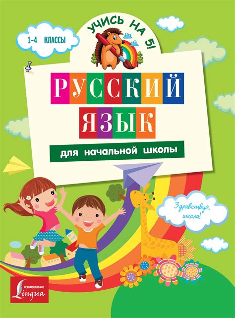 С. А. Матвеев, книга Русский язык для начальной школы – скачать в pdf ...
