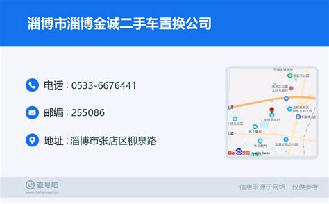 ☎️淄博市淄博金诚二手车置换公司：0533-6676441 | 查号吧 📞