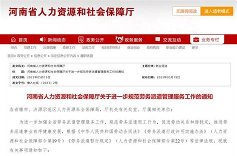 规范用工行为！河南发文加强劳务派遣管理服务工作