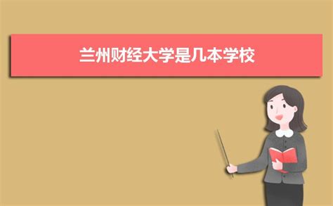 兰州财经大学怎么样（兰州财经大学算名校吗） - 考百分