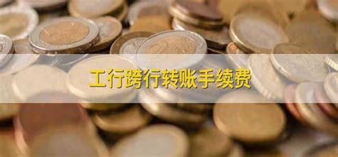 工行转账手续费收取标准是多少？什么时候能到账 - 希财网