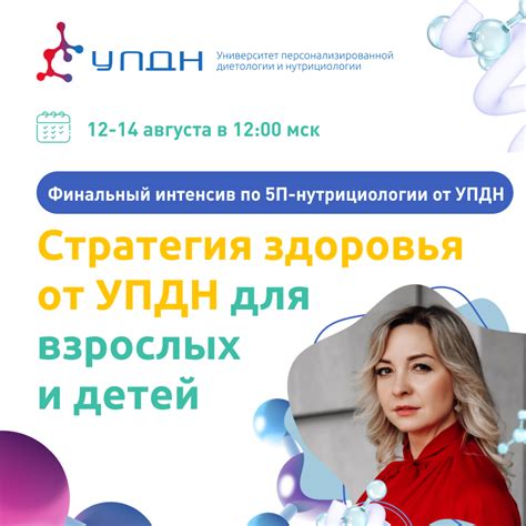 Стратегия здоровья от УПДН для взрослых и детей Финальный интенсив по ...