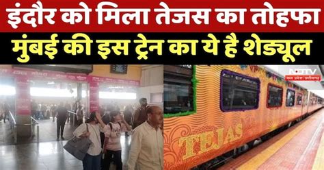 Railway का बड़ा तोहफा, Indore-Mumbai के बीच दौड़ेगी Superfast Tejas Train