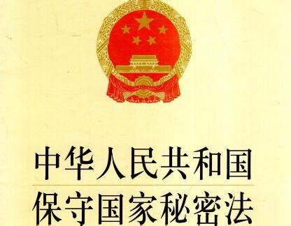 中华人民共和国保守国家秘密法实施条例2021【全文】 - 法律法规 - 一法通