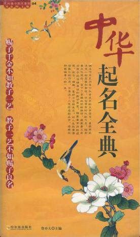 道中华丨古人起名有什么讲究——中国社会发展进程中的起名文化 - 中国民族宗教网