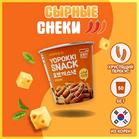 Корейские СЫРНЫЕ СНЕКИ из рисовых палочек, ЧИПСЫ YOPOKKI 50 г. купить ...