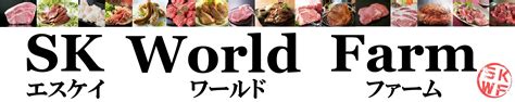 SK World Farm(エスケイワールドファーム)