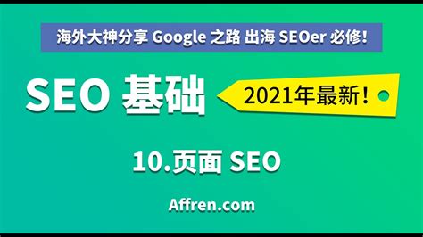 C1-9-页面SEO基础-【（中文）2021 Google 谷歌 SEO 基础】