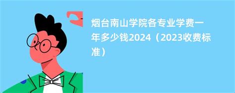 烟台南山学院各专业学费一年多少钱2024（2023收费标准）-赶考生