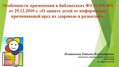 Онлайн-лекция «Особенности применения в библиотеках ФЗ № 436 от 29.12. ...