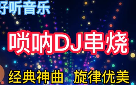 风靡全球的时尚DJ串烧《流行中文串烧DJ》3CD\DTS-ES[WAV] - 音乐地带 - 华声论坛