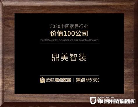 喜讯丨鼎美荣获“2020中国家居行业价值100公司”_行业热点_资讯_集成墙面网
