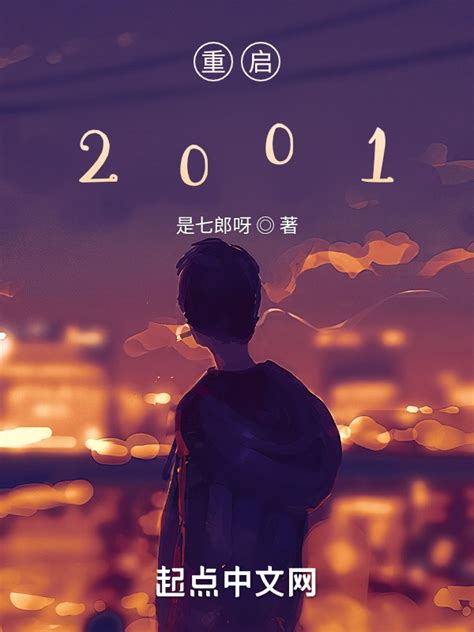 《重启2001》小说在线阅读-起点中文网