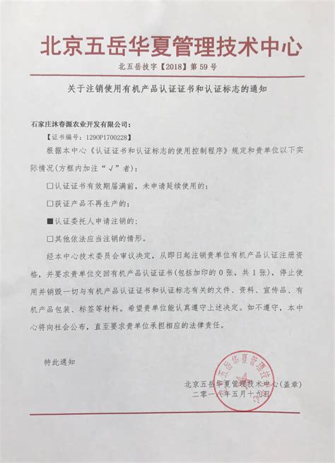 关于注销石家庄沐春源农业开发有限公司有机产品认证证书和认证标志的通知