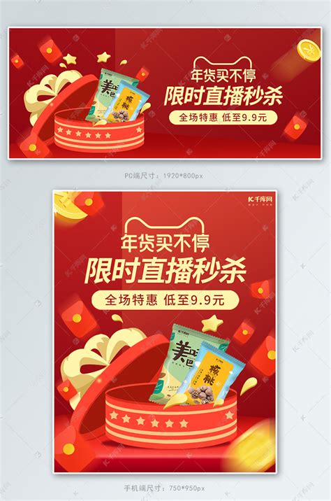 年货节零食直播活动红色简约电商banner海报模板下载-千库网