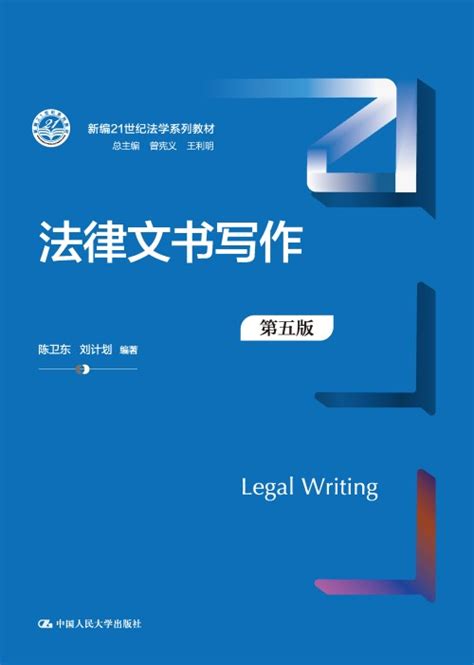 法律文书写作（第五版）（新编21世纪法学系列教材）
