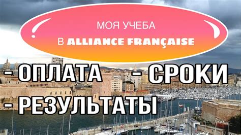 МОЯ УЧЕБА В ALLIANCE FRANÇAISE | ФРАНЦУЗСКИЙ ЯЗЫК - YouTube