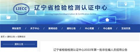 2022年辽宁省检验检测认证中心非在编人员招聘公告【60人】-爱学网