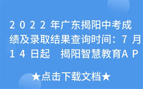 2022年广东揭阳中考成绩及录取结果查询时间：7月14日起 揭阳智慧教育APP查分