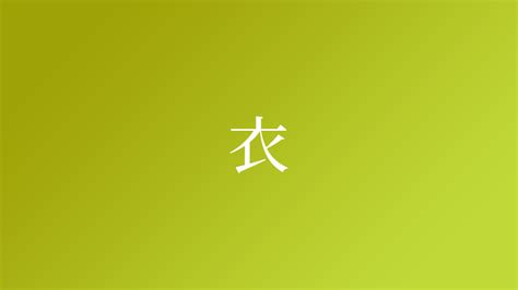 衣という名字（苗字）の読み方や由来・漢字の意味・ローマ字表記 - 名字検索 - ネムディク