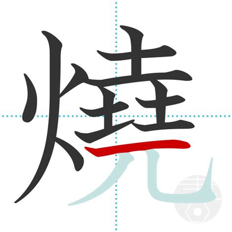 「燒」の書き順(画数)｜正しい漢字の書き方【かくなび】