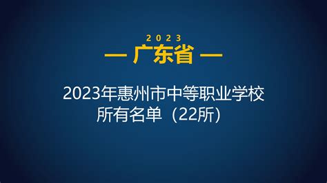 2023年广东惠州市中等职业学校(中职)所有名单(22所) - 哔哩哔哩